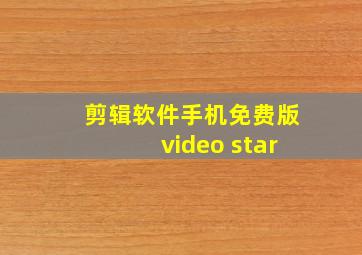 剪辑软件手机免费版video star